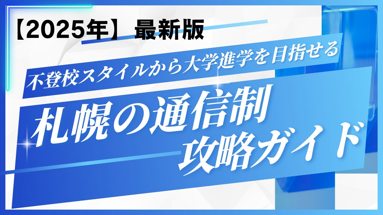 札幌の通信制高校攻略ガイド